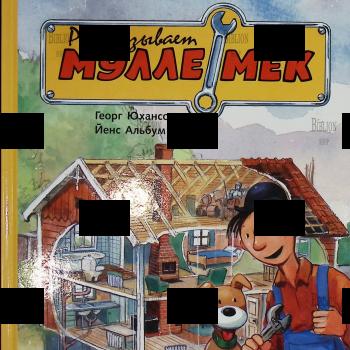 "Как человек построил дом. Рассказывает Мулле Мек " Георг Юхансон (Иллюстрации Йенса Альбума) - Biblion.shop
