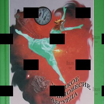 "Хрупкое равновесие абсурда " Наталья Барабаш - Biblion.shop