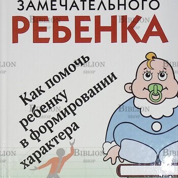 "Как воспитать замечательного ребенка" Генри Клауд , Джон Таунсенд - Biblion.shop