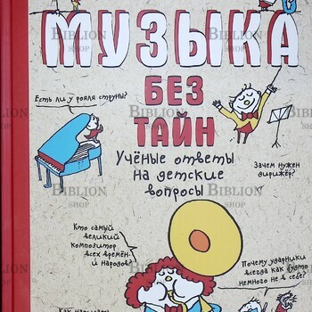 "Музыка без тайн! Энциклопедия для детей " Фишу Бертран, Лафит Николя - Biblion.shop
