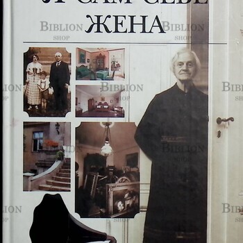"Я сам себе жена" Шарлота фон Мальсдорф - Biblion.shop