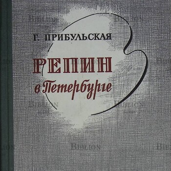 "Репин в Петербурге " Прибульская Г. (1970 г) - Biblion.shop