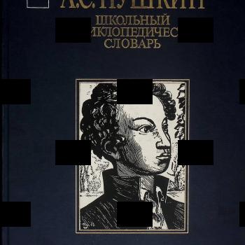 Пушкин А.С. "Школьный энциклопедический словарь" 200-летию со дня рождения А.С. Пушкина посвящается - Biblion.shop