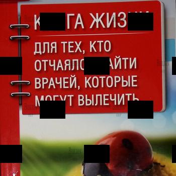 "Книга жизни. Для тех, кто отчаялся найти врачей, которые могут вылечить"Божьев Евгений Николаевич - Biblion.shop