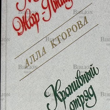 "Лицо Жар-Птицы. Крапивный отряд. Дом с Розовыми Стеклами" Алла Кторова - Biblion.shop