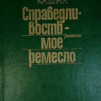 "Справедливость - мое ремесло" Кашин В.Л. (Книга 1) - Biblion.shop