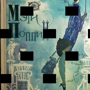 Мэри Поппинс П.Л. Трэверс (1972г)Иллюстрации Г. Калиновского, сокращенный перевод с английского Бориса Заходера - Biblion.shop