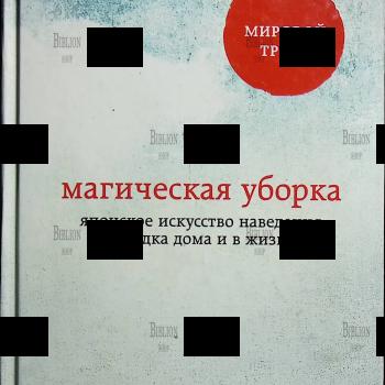 "Магическая уборка. Японское искусство наведения порядка дома и в жизни" Мари Кондо - Biblion.shop