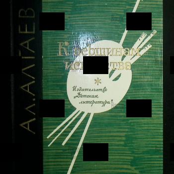 Алтаев Ал. " К вершинам искусства" - Biblion.shop