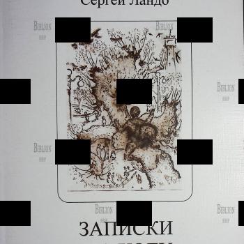 Сергей Ландо "Записки на ходу" - Biblion.shop