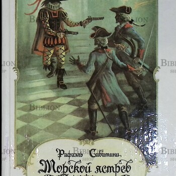 "Морской ястреб. Скарамуш" Рафаэль Сабатини - Biblion.shop