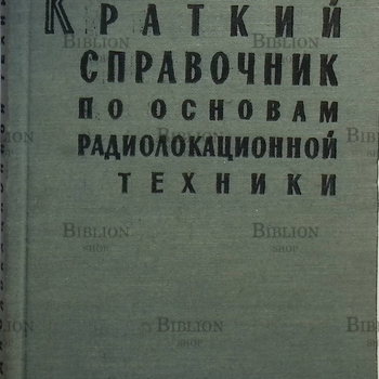 "Краткий справочник по основам радиолокационной техники" 1958г (мини формат) Боулдинг Р. - Biblion.shop