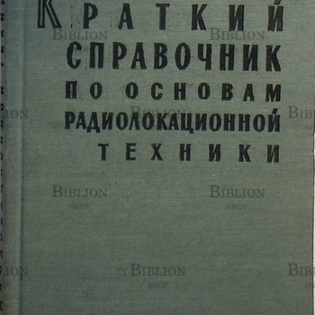"Краткий справочник по основам радиолокационной техники" 1958г (мини формат) Боулдинг Р. - Biblion.shop