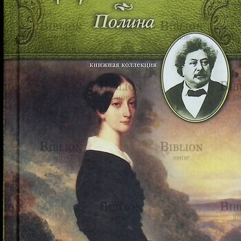 "Полина. Подвенечное платье" Александр Дюма (Книжная коллекция МК) - Biblion.shop
