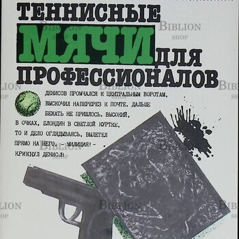 "Теннисные мячи для профессионалов" Леонид Словин - Biblion.shop
