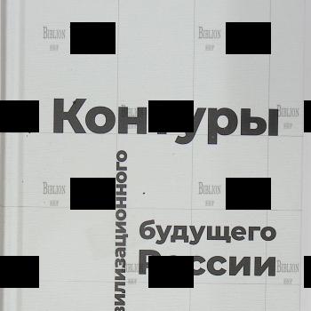 Контуры цивилизационного будущего России. Коллективная монография - Biblion.shop