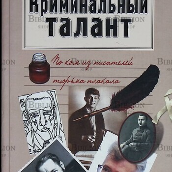 "Криминальный талант. По ком из писателей тюрьма плакала" Рыжов Александр - Biblion.shop