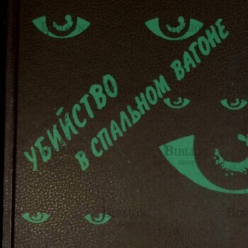 "Убийство в спальном вагоне"Сборник (Избранный французский детектив) - Biblion.shop