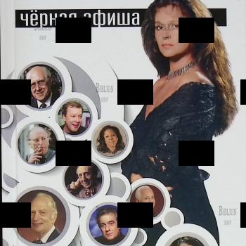 " Черная афиша "Анна Фельцман (изд.2-е) - Biblion.shop