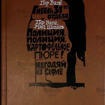 "Гибель 31-го отдела. Полиция, полиция, картофельное пюре! Негодяй из Сефлё " Вале Пер, Шеваль Май - Biblion.shop