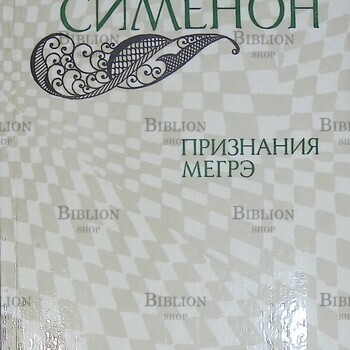 "Признания Мегрэ " Сименон Жорж (1982 г) - Biblion.shop