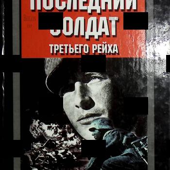 Последний солдат третьего рейха Ги Сайер - Biblion.shop