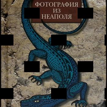 "Фотография из Неаполя " Левенталь Вадим (Повесть,рассказы) - Biblion.shop