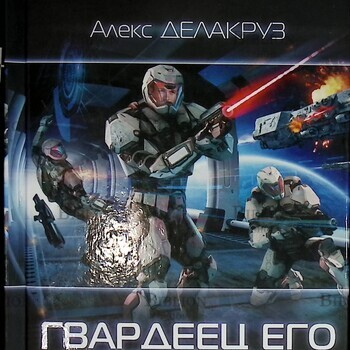 "Септиколийские хроники: Гвардеец Его Величества" Алекс Делакруз (Выпуск 181) - Biblion.shop