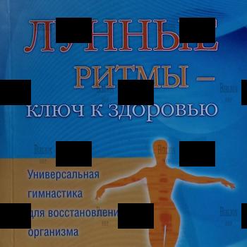 "Лунные ритмы - ключ к здоровью. Универсальная гимнастика для восстановления организма "Паунггер Иоганна, Поппе Томас - Biblion.shop