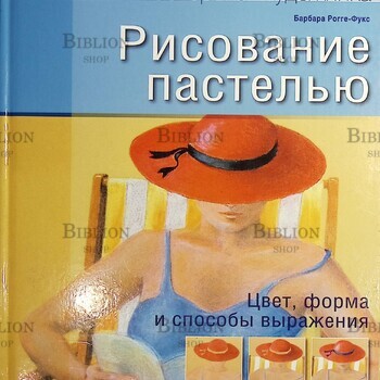 "Рисование пастелью. Цвет, форма и способы выражения" Барбара Рогге-Фукс - Biblion.shop