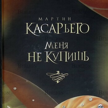 "Меня не купишь" Мартин Касарьего - Biblion.shop