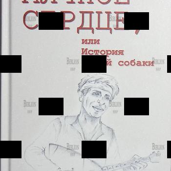 "Алчное сердце, или История одной собаки" Евгений Балашов (Литературный сценарий) - Biblion.shop