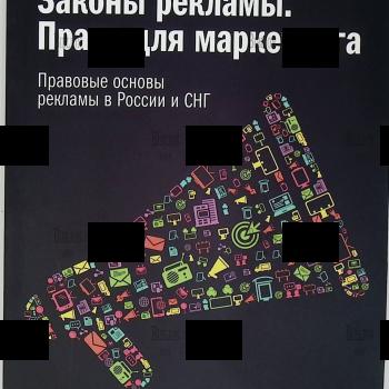 "Законы рекламы. Право для марке-тинга. Правовые основы рекламы в России и СНГ" Григорьев Д. - Biblion.shop