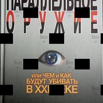 Параллельное оружие, или Чем и как будут убивать в XXI веке Ионин Сергей Николаевич - Biblion.shop