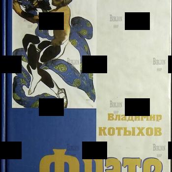 Котыхов В. Л. "Фуэте, или Все, что вы хотели знать о балете, но боялись спросить" - Biblion.shop