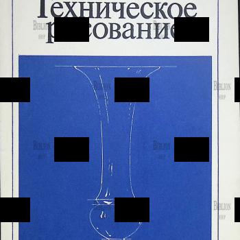 Ростовцев Н., Соловьев С. Техническое рисование - Biblion.shop