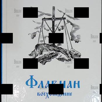 "Флавиан. Восхождение" Протоиерей Александр Торик (Повесть) - Biblion.shop