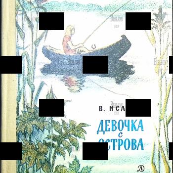 Исаков Владимир "Девочка с острова" (1979г) - Biblion.shop