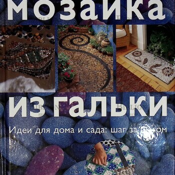 "Мозаика из гальки.Идеи для дома и сада:шаг за шагом" Анна Фрит - Biblion.shop