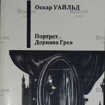 "Портрет Дориана Грея" Оскар Уайльд - Biblion.shop