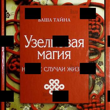 Узелковая магия на все случаи жизни - Biblion.shop