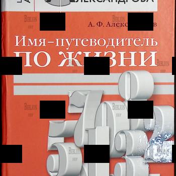 "Имя — путеводитель по жизни. Нумерологическая система Александрова» Александров А. - Biblion.shop