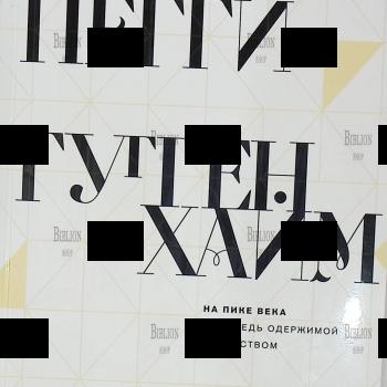 Пегги Гуггенхайм "На пике века. Исповедь одержимой искусством" - Biblion.shop