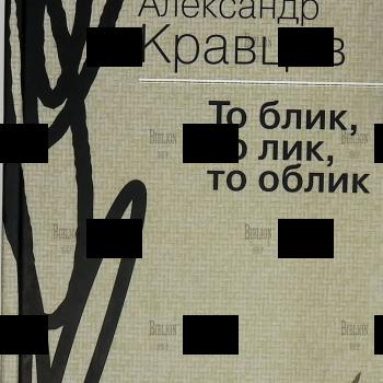 "То блик, то лик, то облик" Кравцов Александр (Мемуары в прозе и стихах) - Biblion.shop