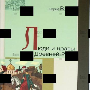 "Люди и нравы Древней Руси" Романов Б. ( История. География. Этнография) - Biblion.shop