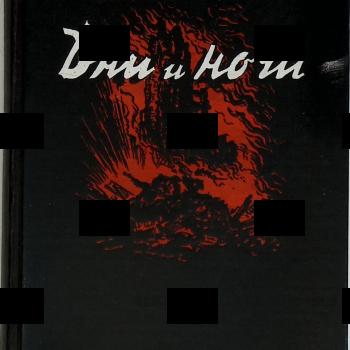 "Дни и ночи" Константин Симонов (1947 г ,прижизненное издание) - Biblion.shop