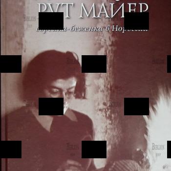 Дневники Рут Майер. Еврейка-беженка в Норвегии (Под редакцией Я.Э. Волла) - Biblion.shop