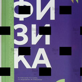 Физика , учебник (Среднее профессиональное образование), Молчанов И.И., Гуляева Н.А. и др. - Biblion.shop