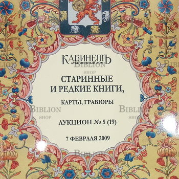 Старинные и редкие книги,карты,гравюры( Аукцион №5 (19) 1 февраля 2009 г), КАБИНЕТ АУКЦИОННЫЙ ДОМ - Biblion.shop