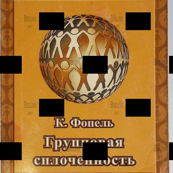 "Групповая сплоченность. Психологические игры и упражнения " Клаус Фопель - Biblion.shop